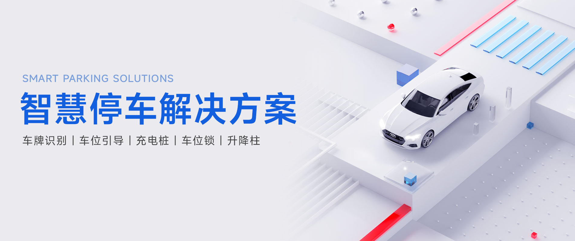 智慧停車(chē)